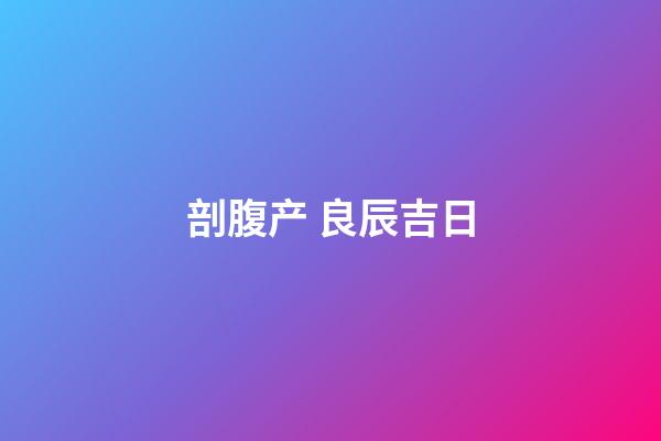 剖腹产 良辰吉日